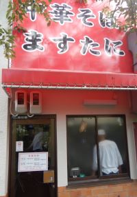 Masutani is a famous ramen noodle shop near Ginkakuji in Kyoto, Japan.